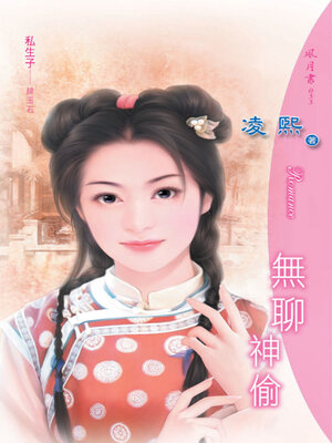 cover image of 無聊神偷